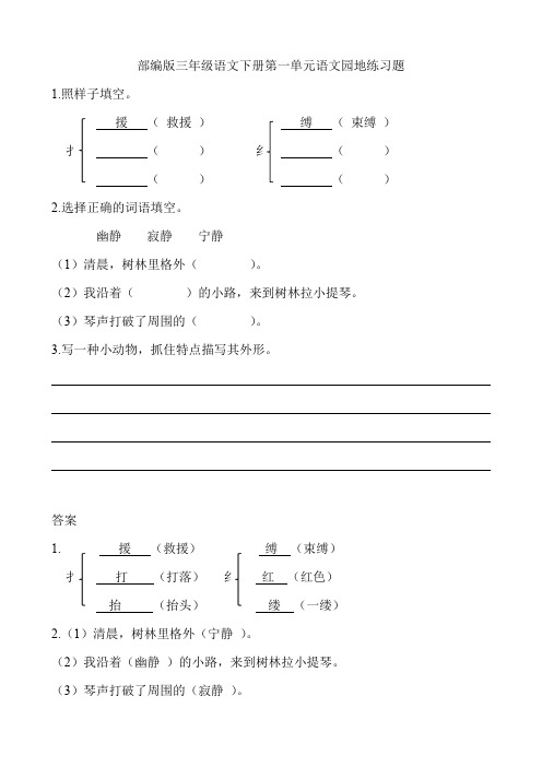 部编版三年级语文下册第一单元语文园地练习题附答案