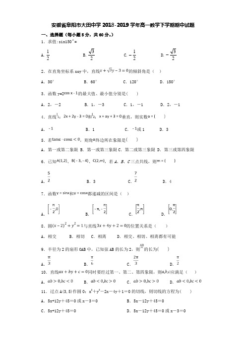 安徽省阜阳市大田中学2018-2019学年高一数学下学期期中试题[含答案]