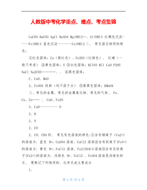 人教版中考化学重点、难点、考点集锦