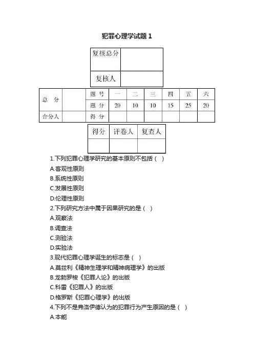 犯罪心理学试题1