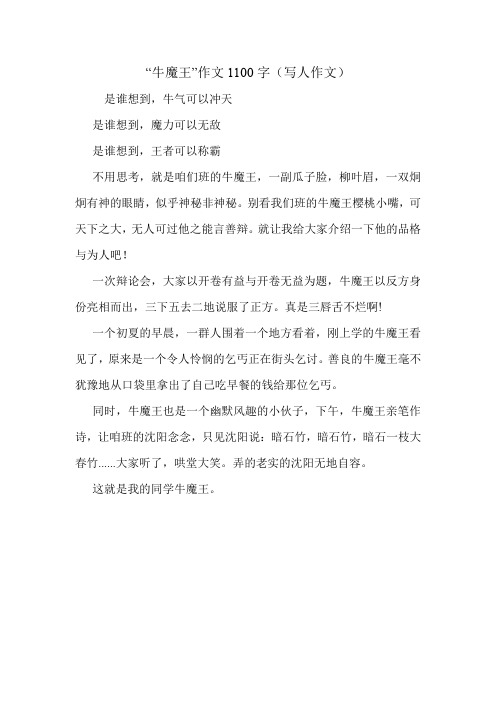 “牛魔王”作文1100字(写人作文)