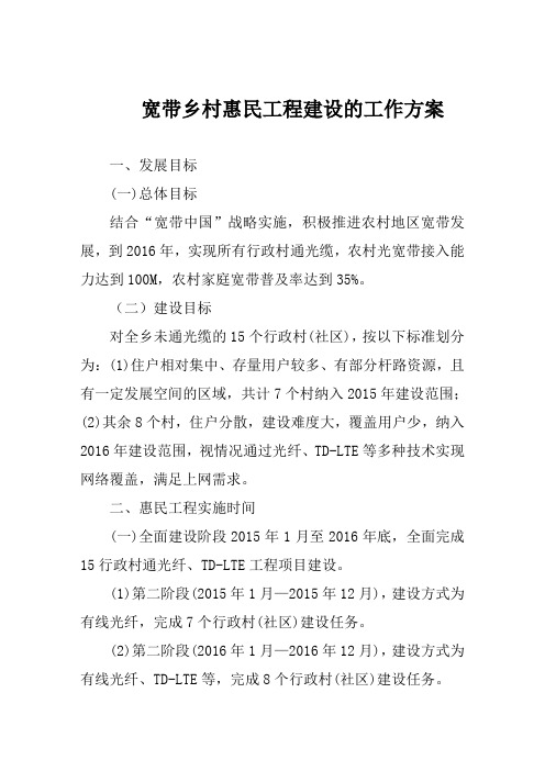 宽带乡村惠民工程建设的工作方案