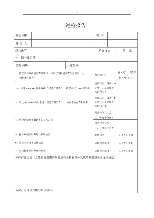 运行维护服务服务器网络设备日常巡检报告