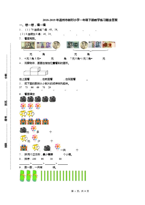 2018-2019年温州市新村小学一年级下册数学练习题含答案