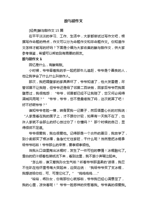 [经典]酸与甜作文15篇