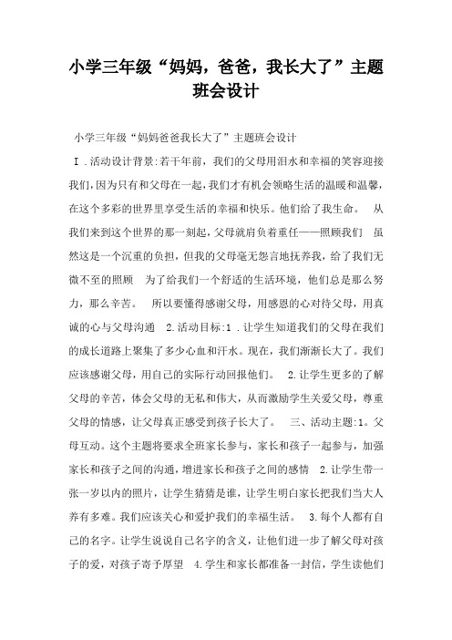 小学三年级“妈妈,爸爸,我长大了”主题班会设计-_0