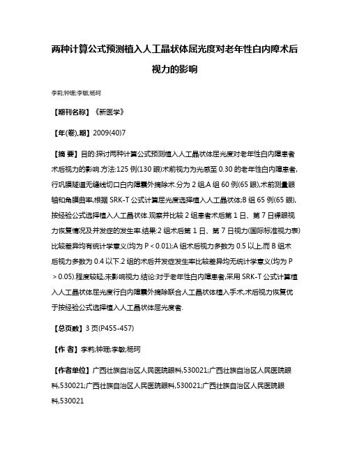 两种计算公式预测植入人工晶状体屈光度对老年性白内障术后视力的影响