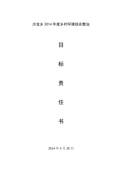 2.2014年度乡村环境综合整治目标责任书