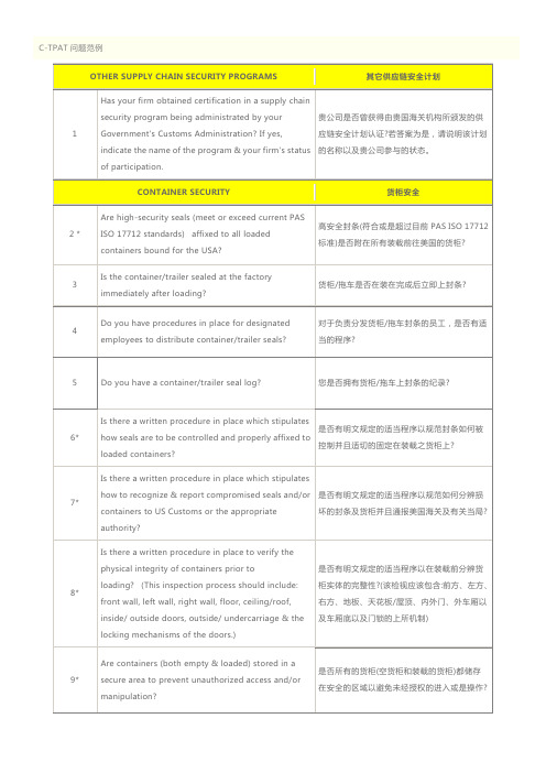 C-TPAT问题范例