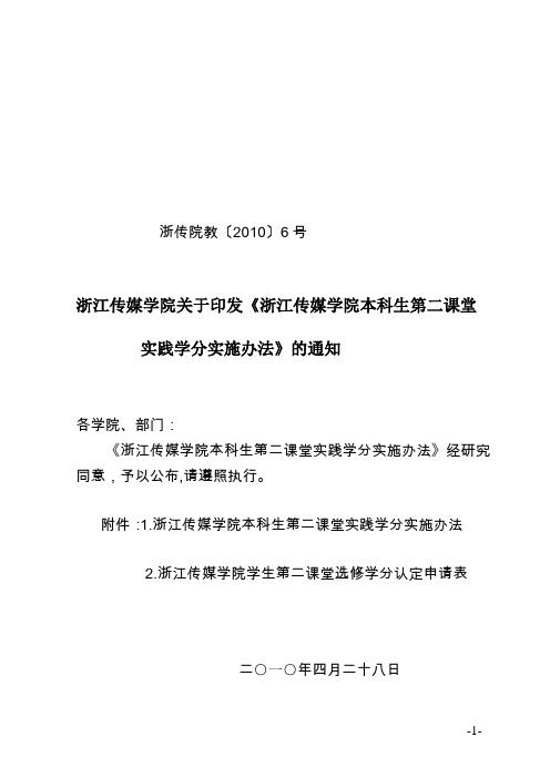 浙江传媒学院第二课堂实践学分实施办法