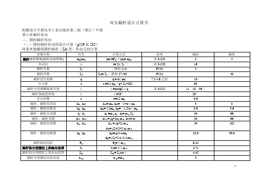 双头蜗杆设计计算书与齿轮齿条设计计算书