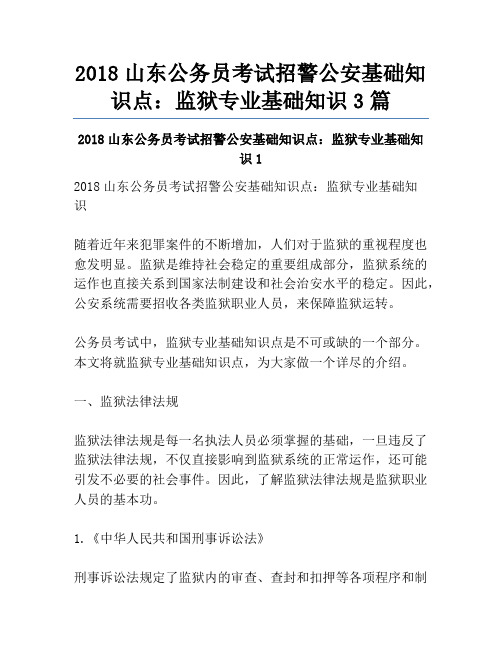 2018山东公务员考试招警公安基础知识点：监狱专业基础知识3篇