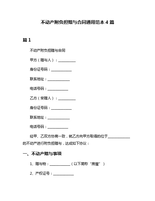 不动产附负担赠与合同通用范本4篇