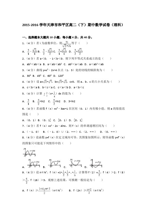 2016年天津市和平区高二下学期期中数学试卷与解析答案(理科)