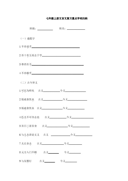 七年级上册文言文复习重点字词归纳