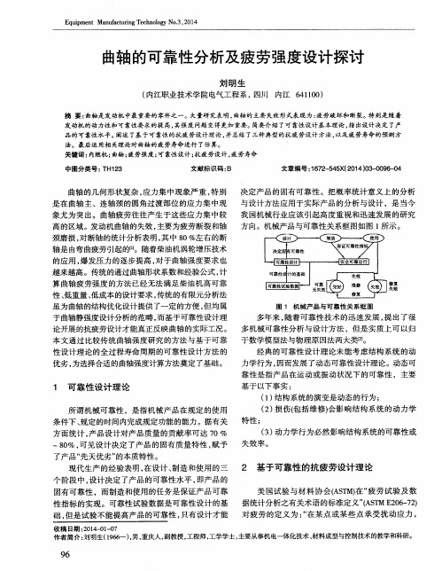 曲轴的可靠性分析及疲劳强度设计探讨