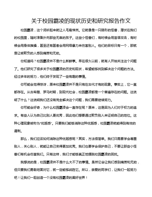 关于校园霸凌的现状历史和研究报告作文