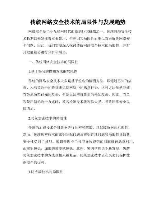 传统网络安全技术的局限性与发展趋势