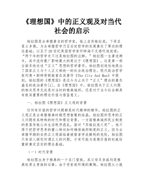 《理想国》中的正义观及对当代社会的启示