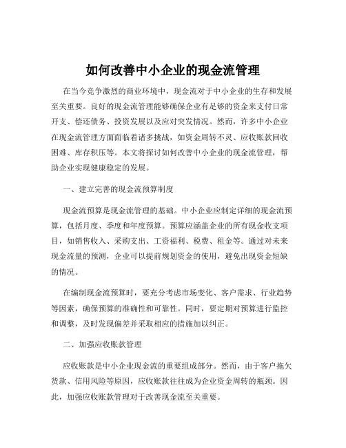 如何改善中小企业的现金流管理