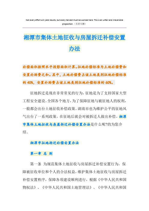 湘潭市集体土地征收与房屋拆迁补偿安置办法