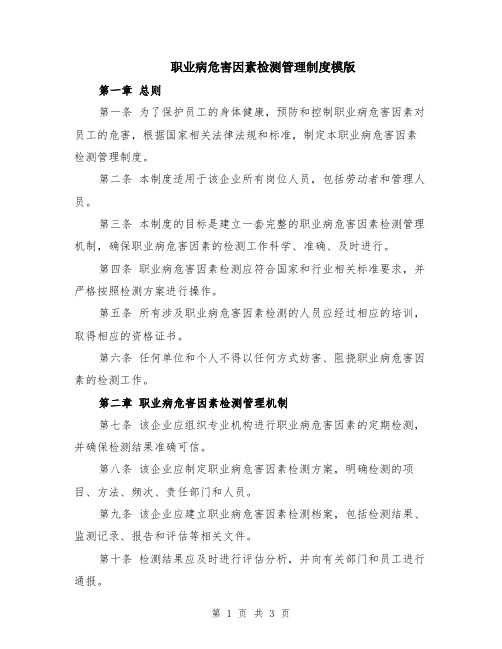 职业病危害因素检测管理制度模版