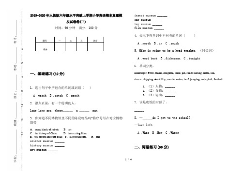 2019-2020年人教版六年级水平突破上学期小学英语期末真题模拟试卷卷(三)