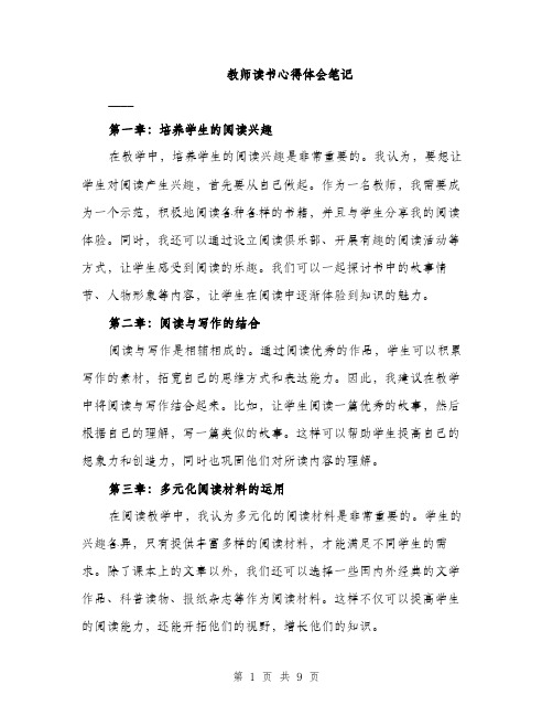 教师读书心得体会笔记（3篇）