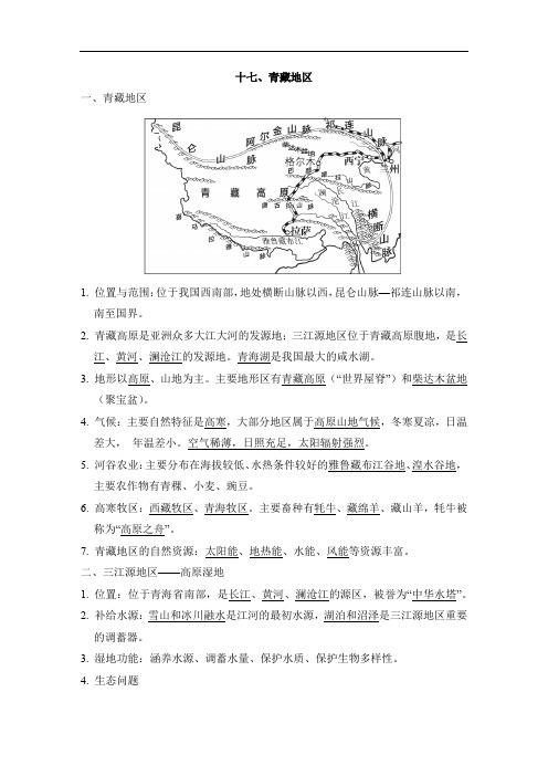 2023年人教版中考地理一轮复习--知识点归纳十七、青藏地区