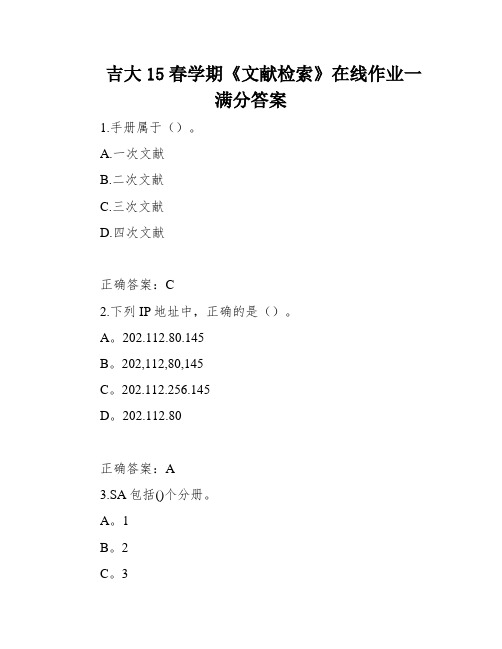 吉大15春学期《文献检索》在线作业一满分答案