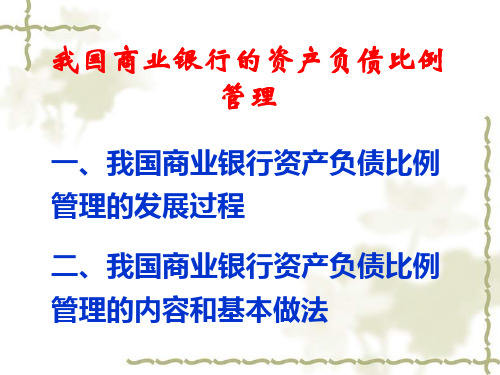我国商业银行资产负债管理
