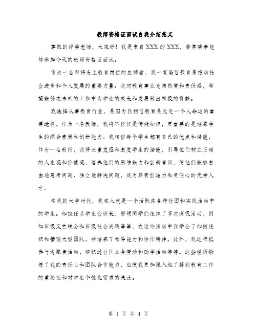 教师资格证面试自我介绍范文（2篇）