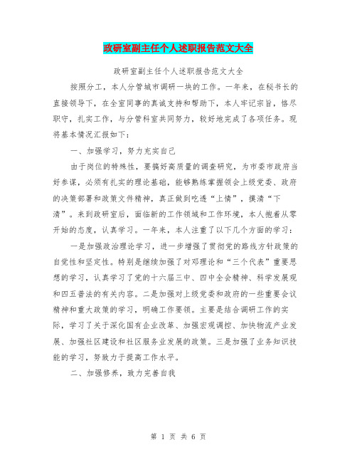 政研室副主任个人述职报告范文大全