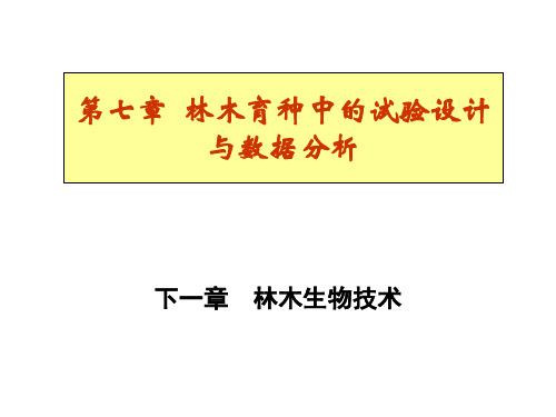 (林木育种学)第七章实验设计