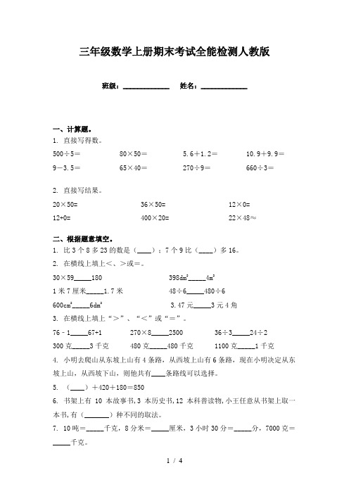 三年级数学上册期末考试全能检测人教版