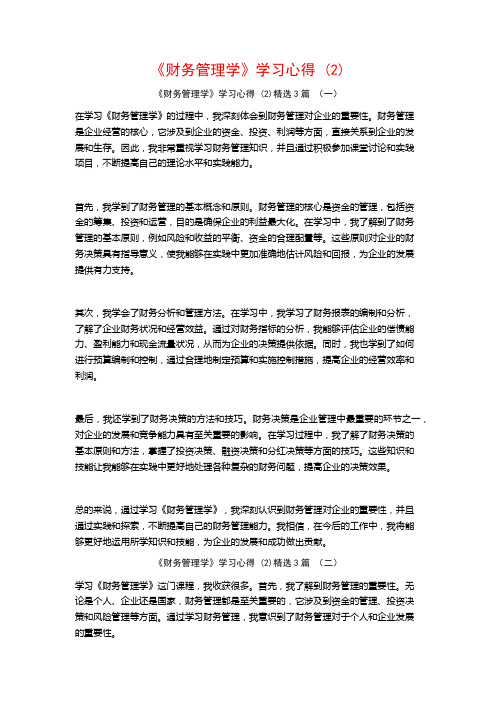 《财务管理学》学习心得3篇