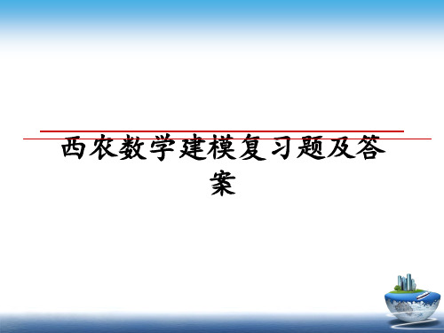 最新西农数学建模复习题及答案教学讲义PPT课件