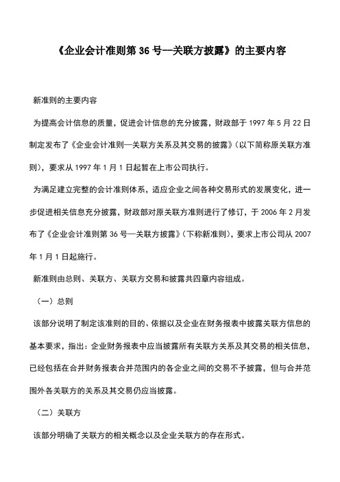 会计实务：《企业会计准则第36号--关联方披露》的主要内容