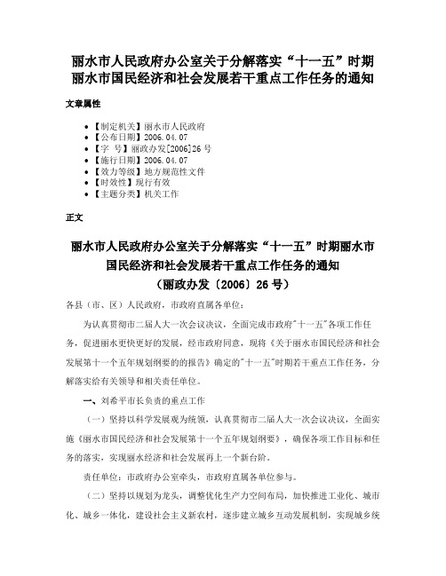 丽水市人民政府办公室关于分解落实“十一五”时期丽水市国民经济和社会发展若干重点工作任务的通知