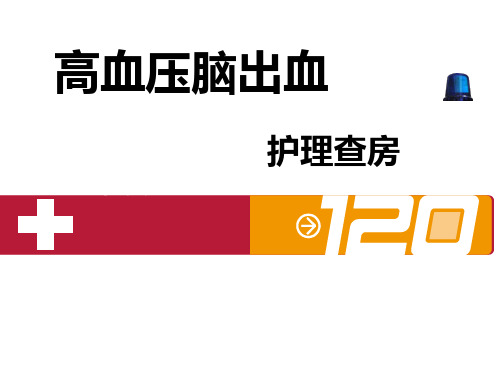 高血压脑出血护理查房ppt课件