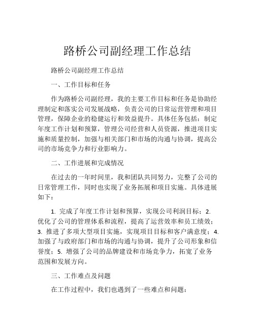 路桥公司副经理工作总结