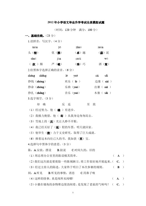 2012年小学语文毕业升学考试全真模拟试题