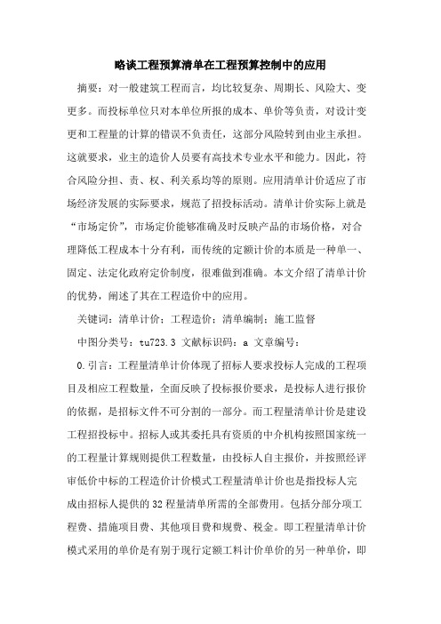 略谈工程预算清单在工程预算控制中的应用