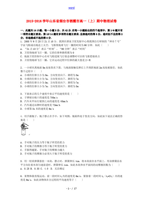 山东省烟台市栖霞市高一物理上学期期中试题(含解析)-人教版高一全册物理试题