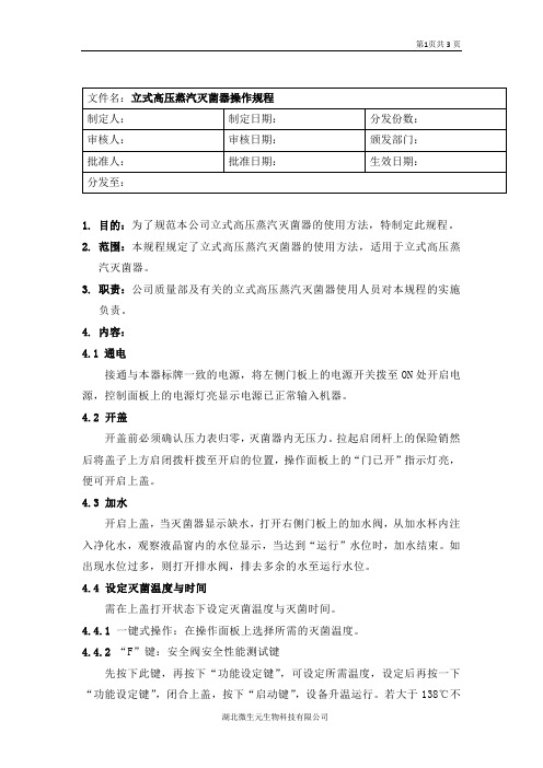 蒸汽高压灭菌锅操作与维护保养标准操作规程