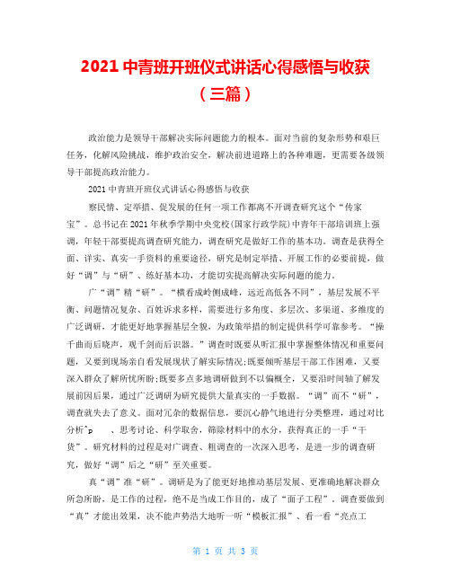 2021中青班开班仪式讲话心得感悟与收获(三篇)