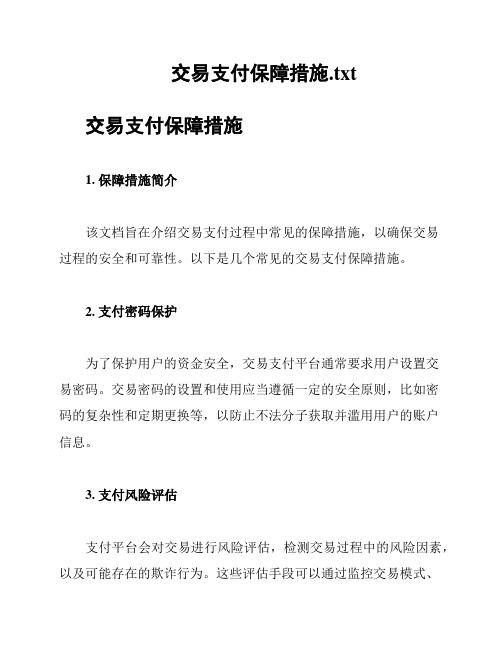 交易支付保障措施