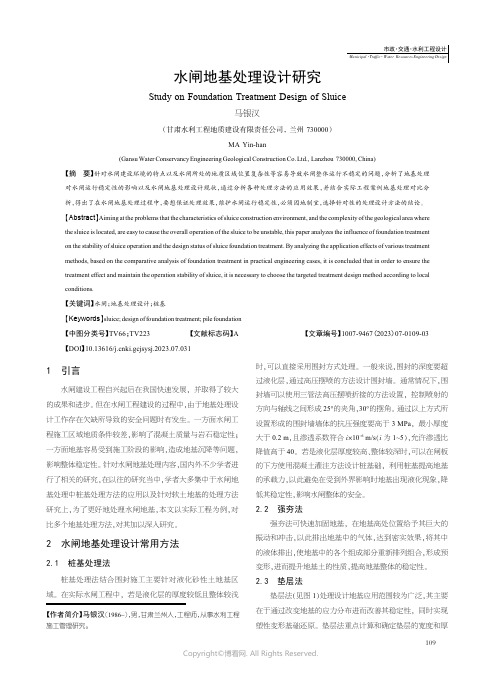 水闸地基处理设计研究