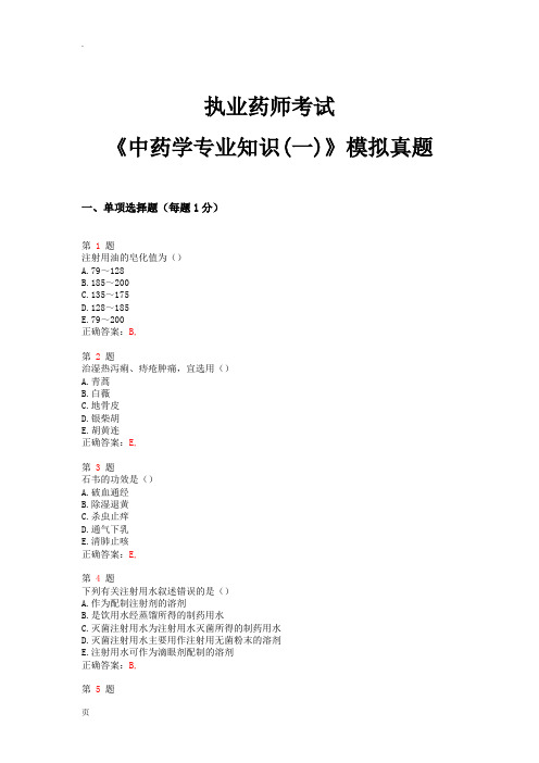 2014年执业药师考试《中药学专业知识(一)》模拟真题