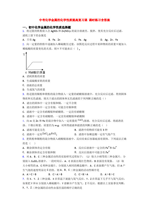 中考化学金属的化学性质提高复习课 课时练习含答案